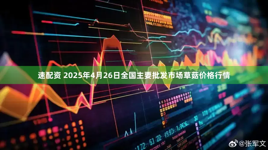速配资 2025年4月26日全国主要批发市场草菇价格行情