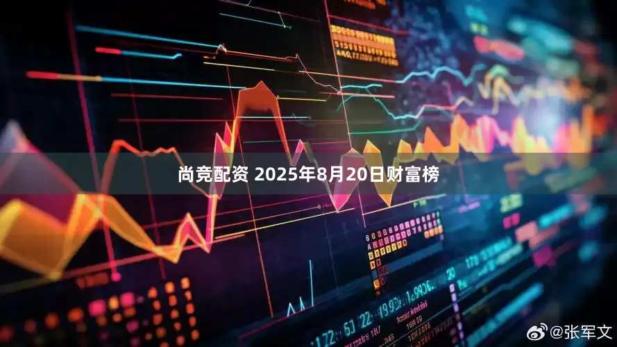 尚竞配资 2025年8月20日财富榜