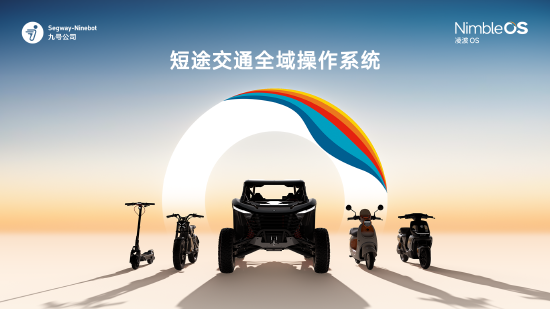 申捷策略 九号发布自研短途交通全域操作系统凌波OS，将覆盖全部新老车型