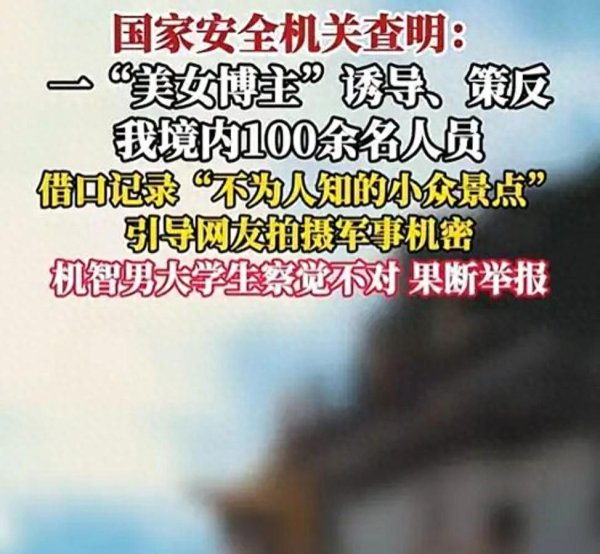 申银策略 境外间谍防不胜防！“美女博主”设下温柔陷阱，百余人被骗泄机密